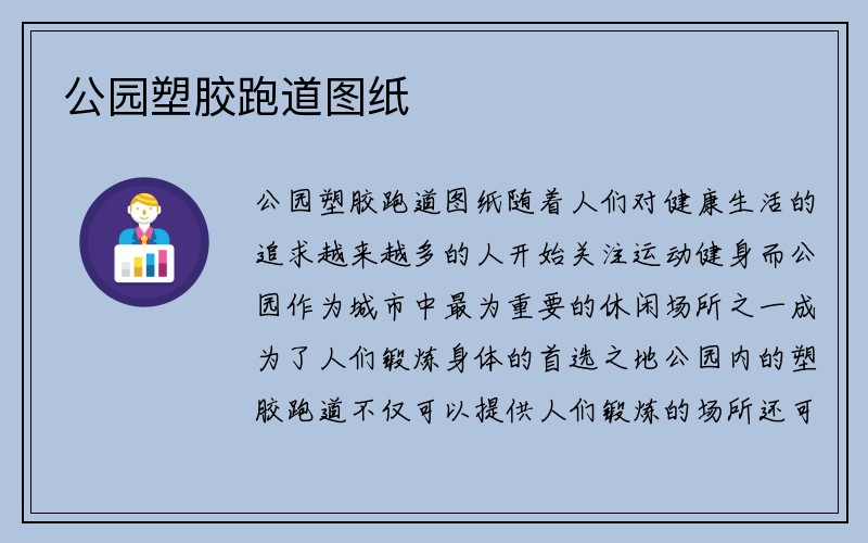 公园塑胶跑道图纸