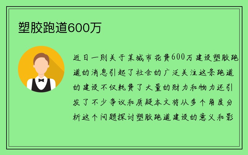 塑胶跑道600万