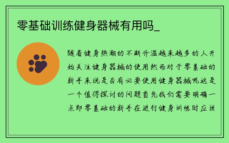 零基础训练健身器械有用吗_