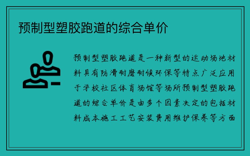 预制型塑胶跑道的综合单价