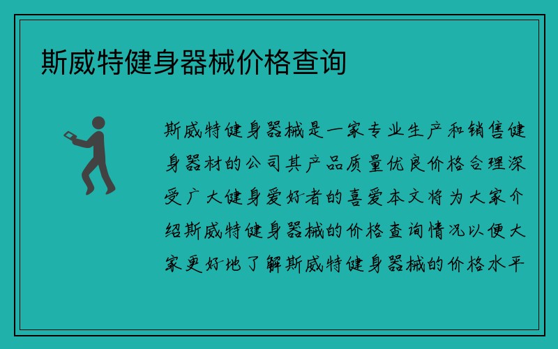 斯威特健身器械价格查询