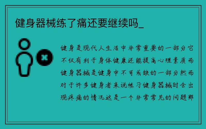 健身器械练了痛还要继续吗_