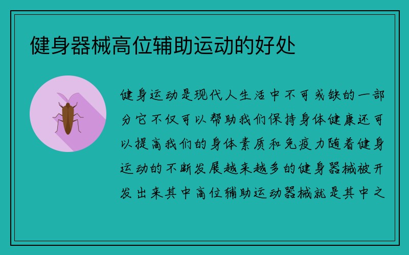 健身器械高位辅助运动的好处