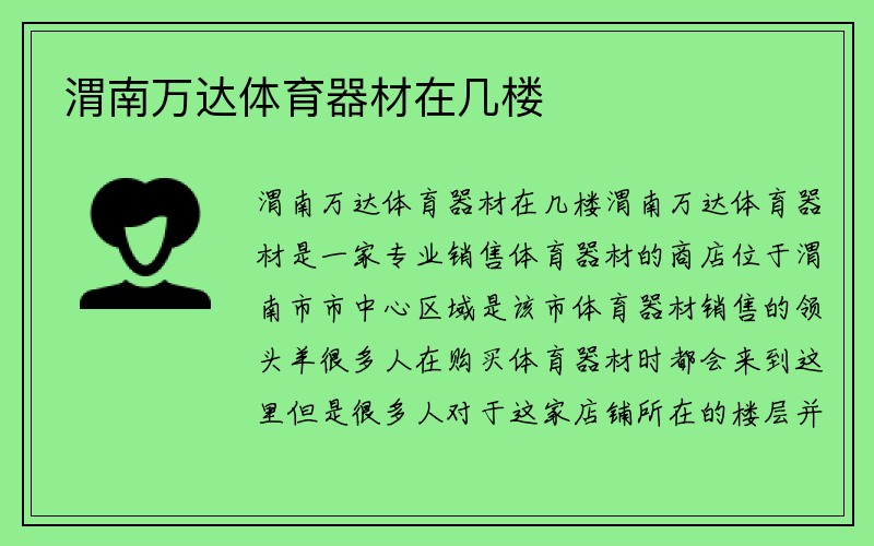 渭南万达体育器材在几楼