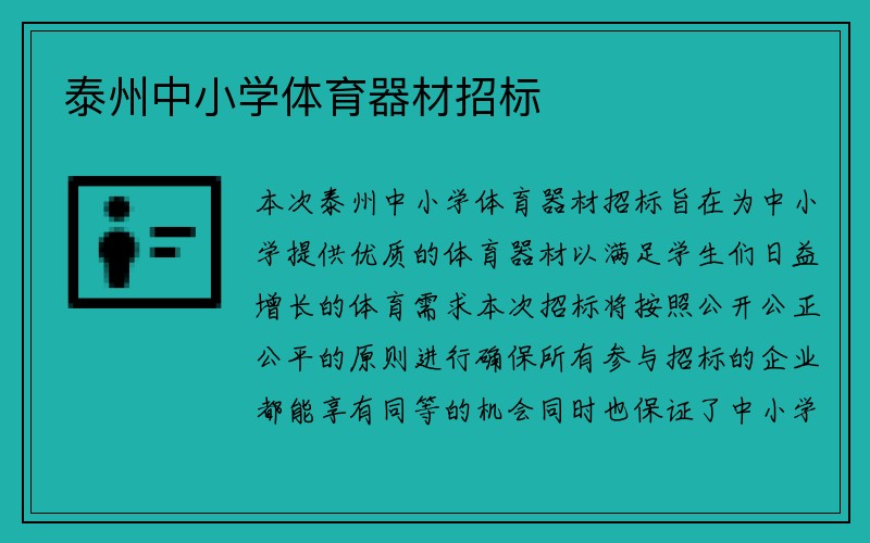 泰州中小学体育器材招标