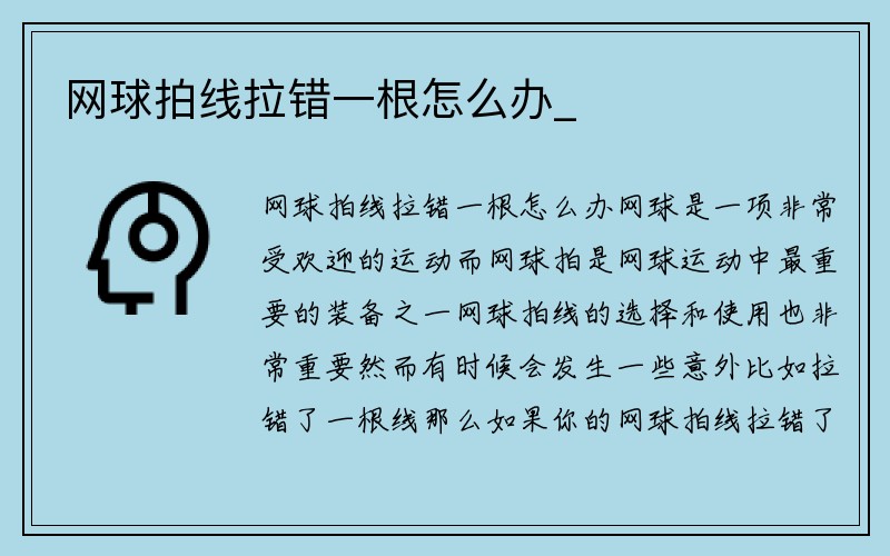 网球拍线拉错一根怎么办_