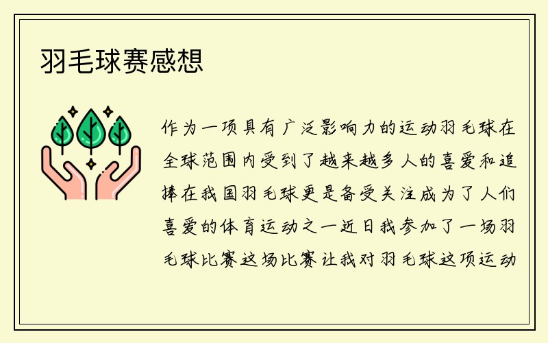 羽毛球赛感想