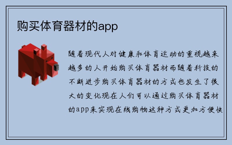 购买体育器材的app