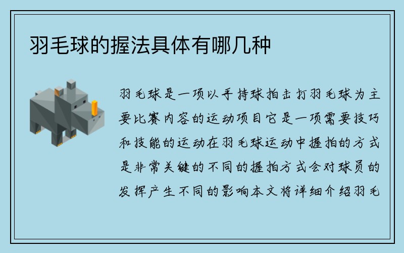 羽毛球的握法具体有哪几种