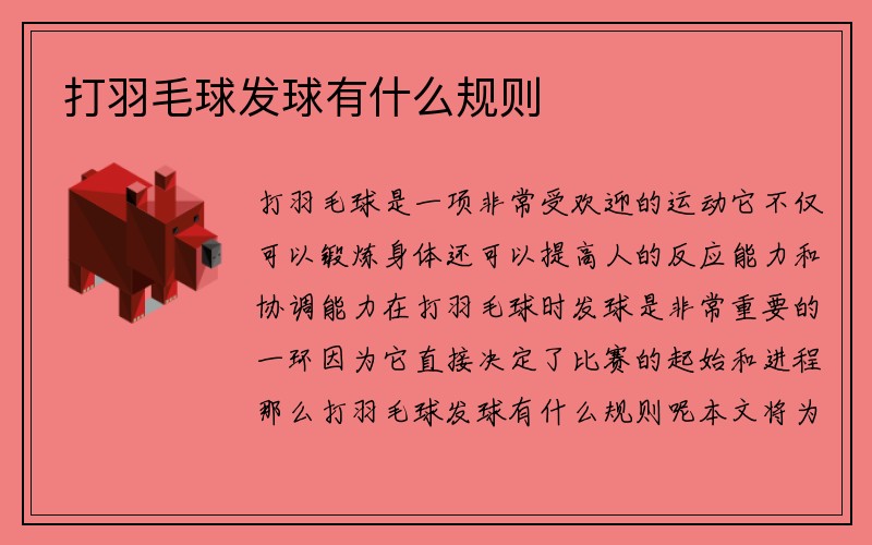 打羽毛球发球有什么规则