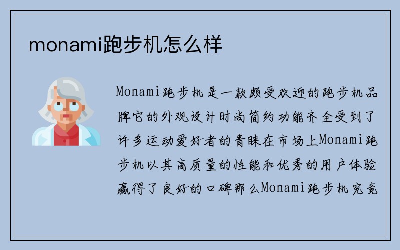 monami跑步机怎么样