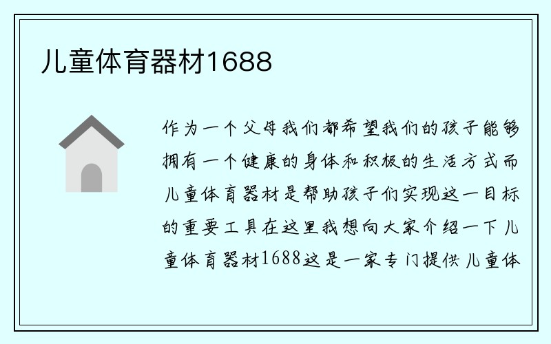 儿童体育器材1688