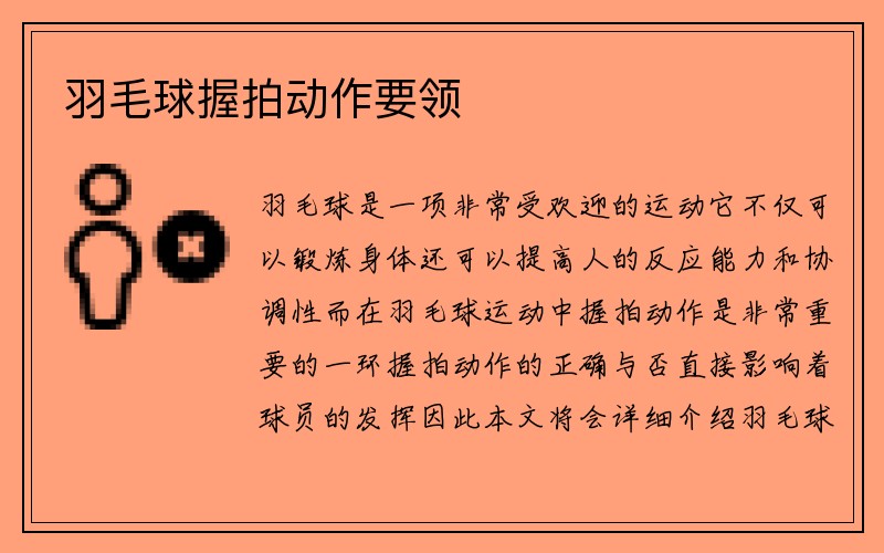 羽毛球握拍动作要领