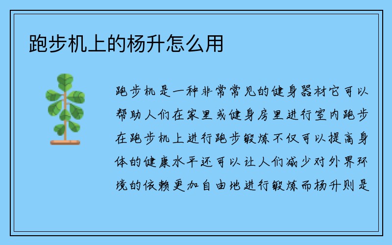 跑步机上的杨升怎么用