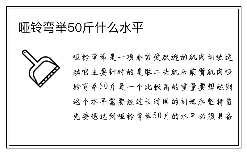 哑铃弯举50斤什么水平