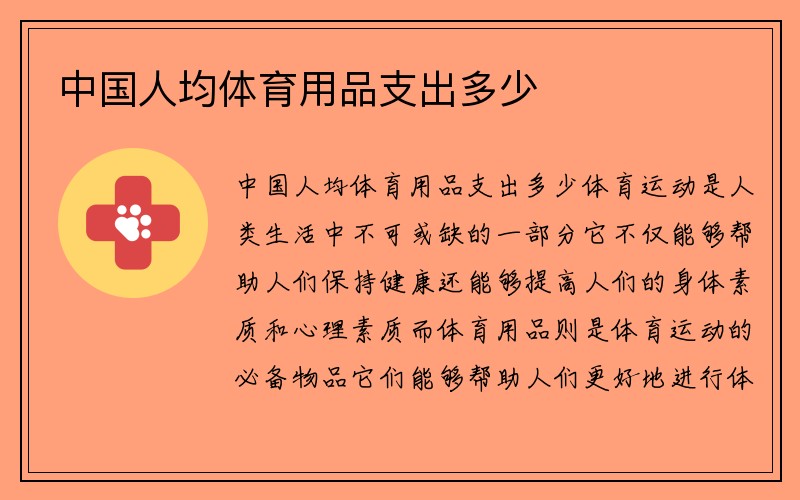 中国人均体育用品支出多少