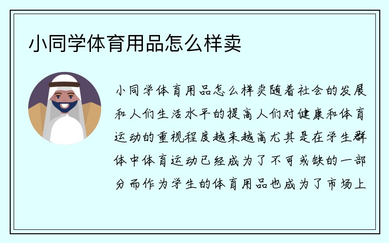 小同学体育用品怎么样卖