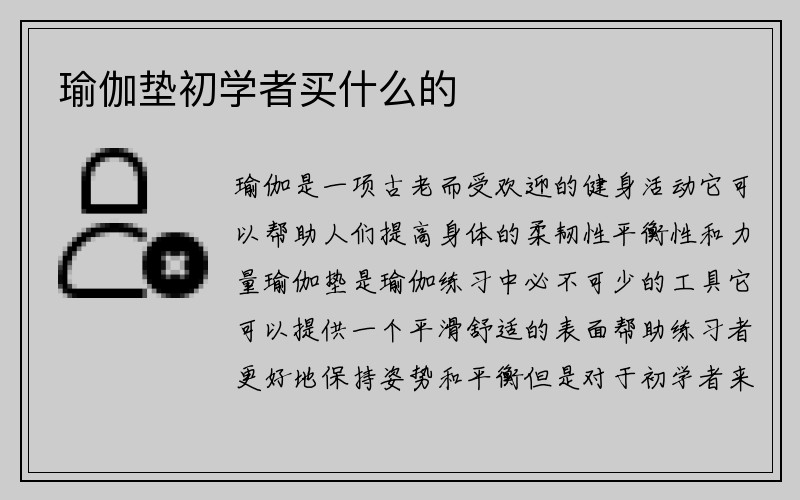 瑜伽垫初学者买什么的