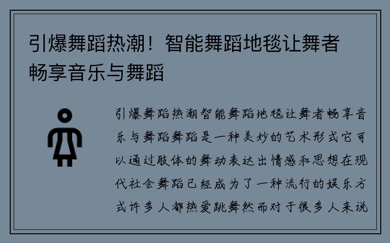 引爆舞蹈热潮！智能舞蹈地毯让舞者畅享音乐与舞蹈