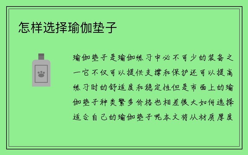 怎样选择瑜伽垫子