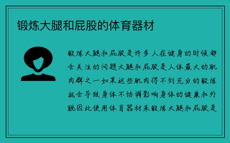 锻炼大腿和屁股的体育器材