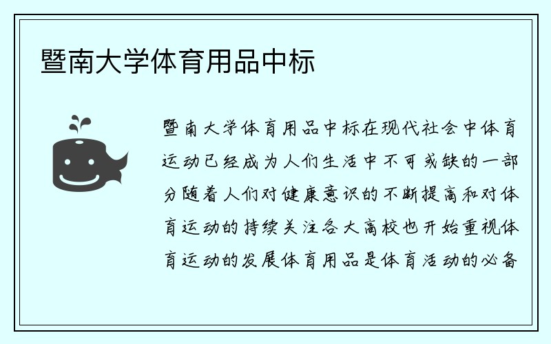 暨南大学体育用品中标