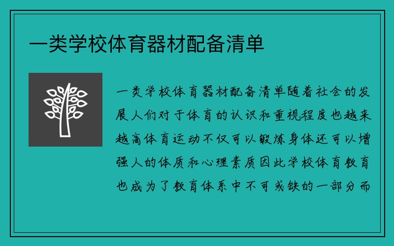 一类学校体育器材配备清单