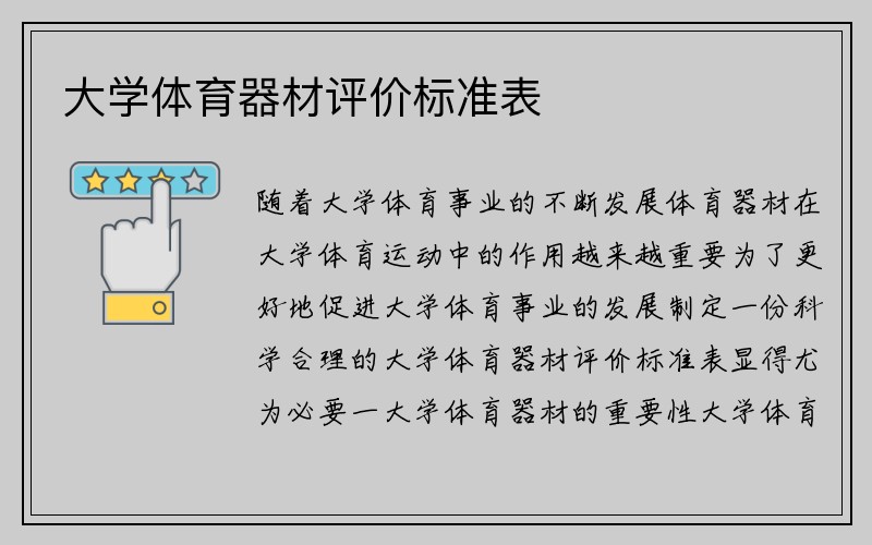 大学体育器材评价标准表