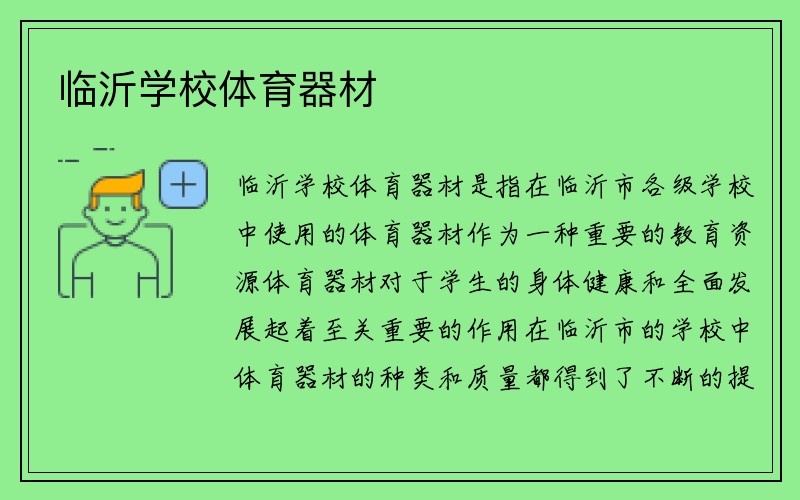 临沂学校体育器材