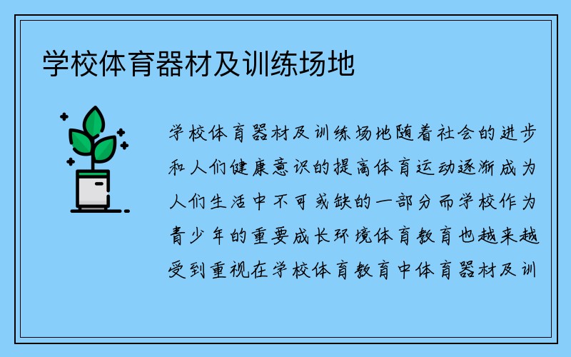 学校体育器材及训练场地