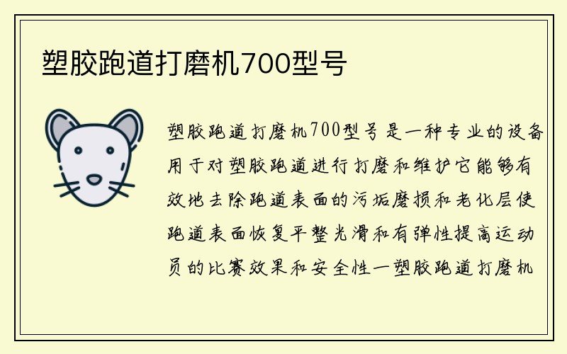 塑胶跑道打磨机700型号