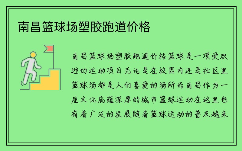 南昌篮球场塑胶跑道价格