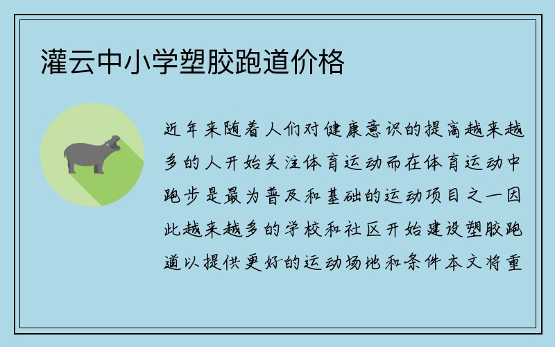 灌云中小学塑胶跑道价格