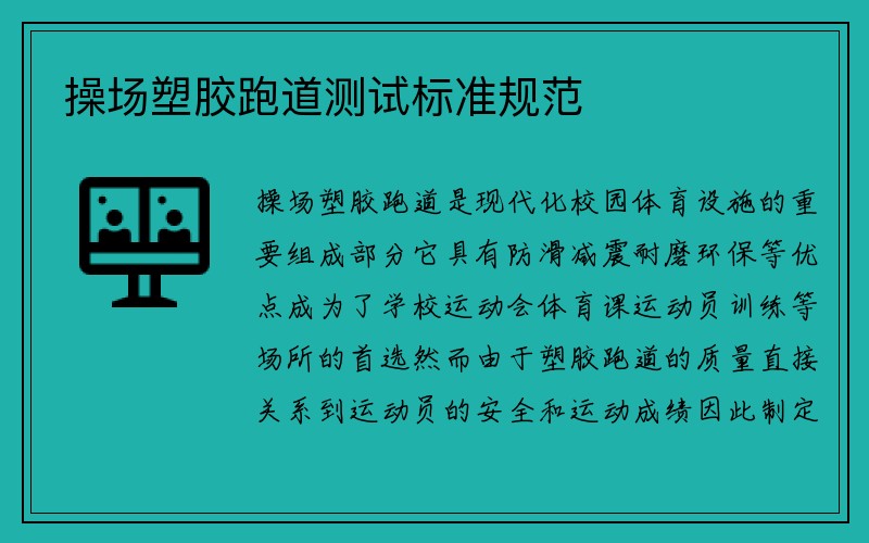 操场塑胶跑道测试标准规范