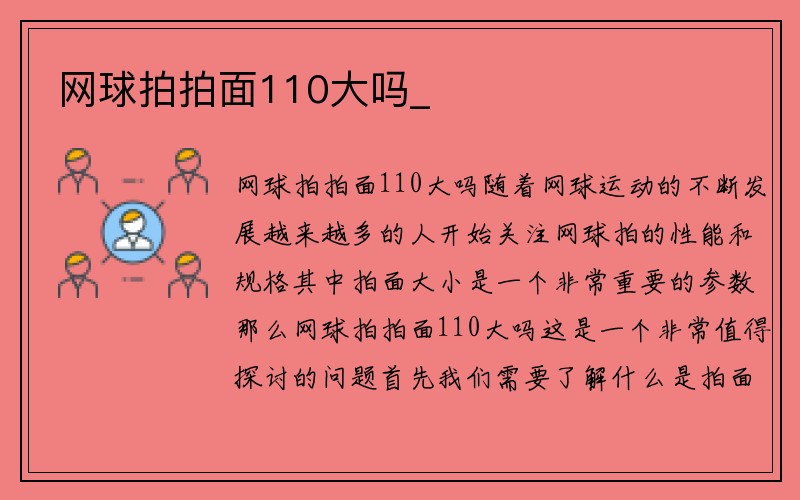 网球拍拍面110大吗_