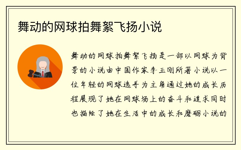 舞动的网球拍舞絮飞扬小说