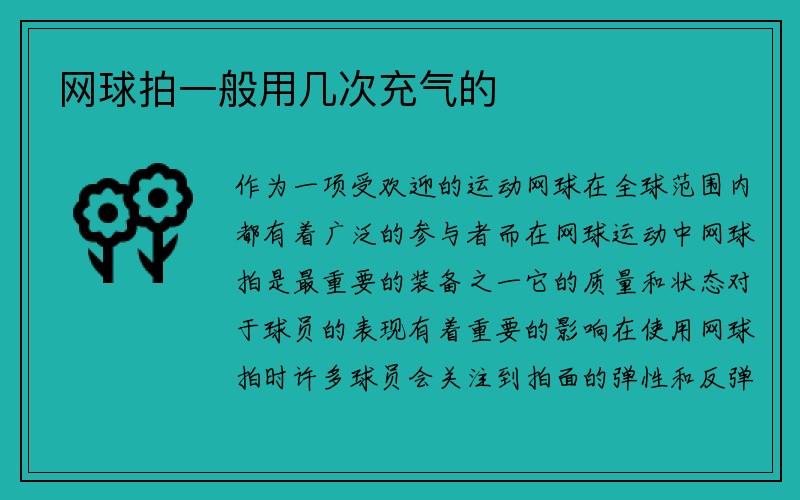 网球拍一般用几次充气的