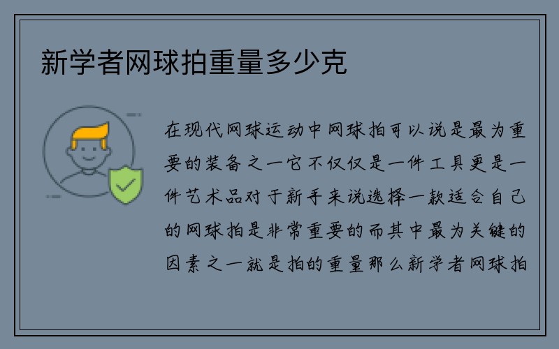 新学者网球拍重量多少克