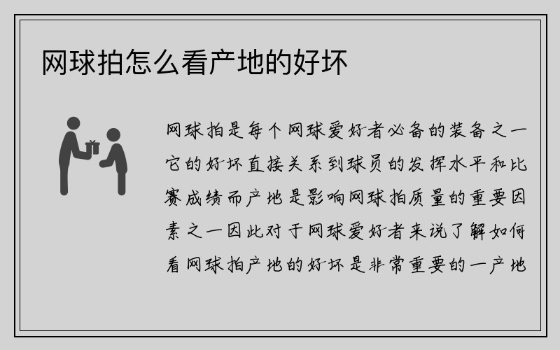 网球拍怎么看产地的好坏