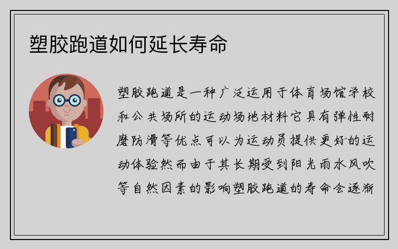 塑胶跑道如何延长寿命