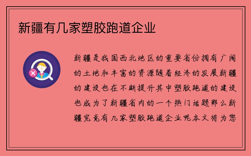 新疆有几家塑胶跑道企业