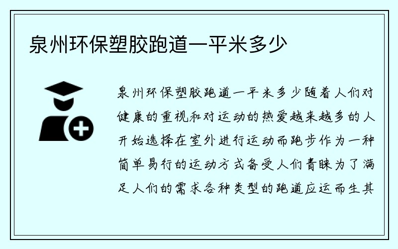 泉州环保塑胶跑道一平米多少