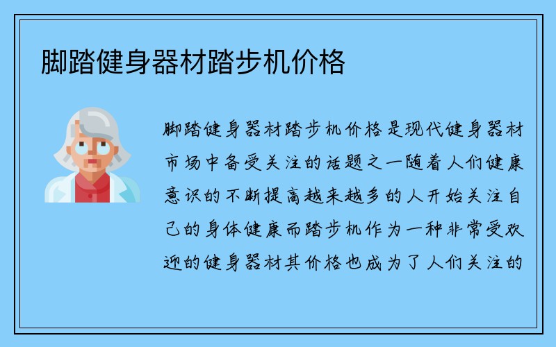 脚踏健身器材踏步机价格