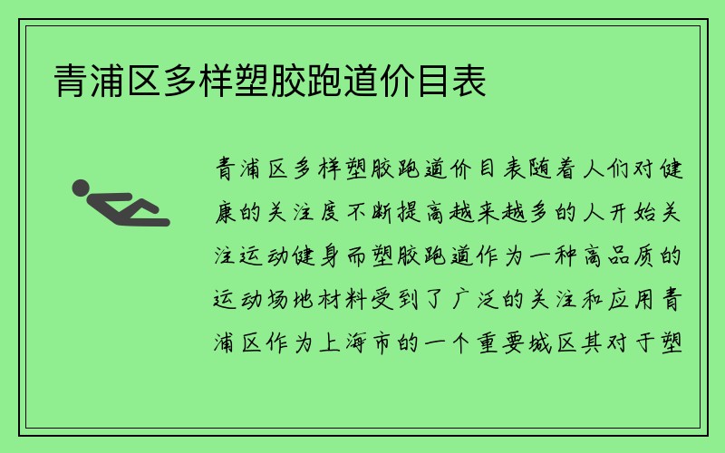 青浦区多样塑胶跑道价目表