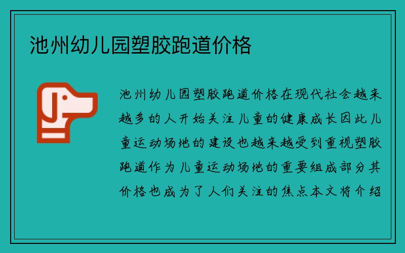 池州幼儿园塑胶跑道价格