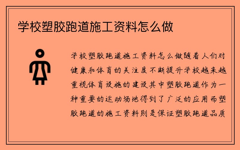 学校塑胶跑道施工资料怎么做