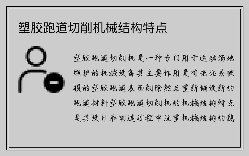 塑胶跑道切削机械结构特点