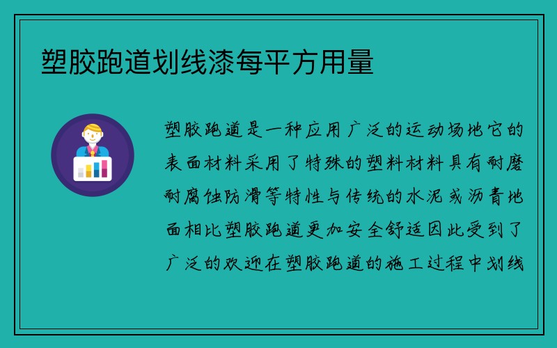 塑胶跑道划线漆每平方用量