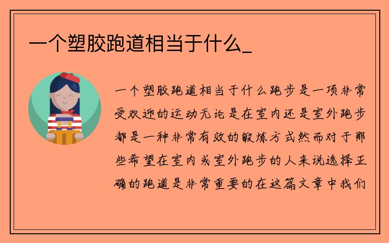 一个塑胶跑道相当于什么_