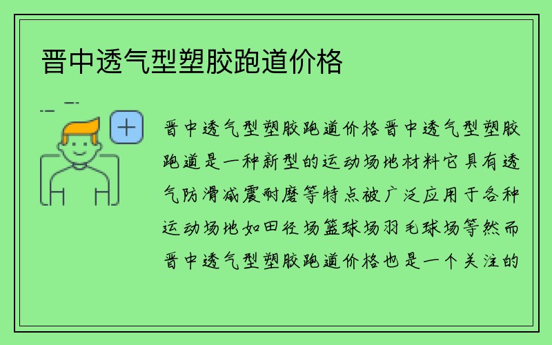 晋中透气型塑胶跑道价格